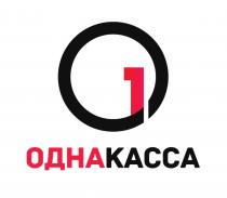 ОДНАКАССА ОДНА КАССАКАССА