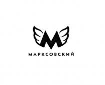 МАРКСОВСКИЙ ПИВЗАВОД МАРКСОВСКИЙ МАРКС МАРКСАМАРКСА