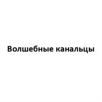 ВОЛШЕБНЫЕ КАНАЛЬЦЫ КАНАЛКАНАЛ