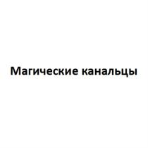 МАГИЧЕСКИЕ КАНАЛЬЦЫ КАНАЛКАНАЛ