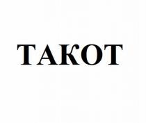 ТАКОТ TAKOT TAKOT