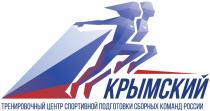 КРЫМСКИЙ ТРЕНИРОВОЧНЫЙ ЦЕНТР СПОРТИВНОЙ ПОДГОТОВКИ СБОРНЫХ КОМАНД РОССИИРОССИИ