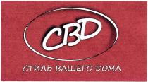 СВД СТИЛЬ ВАШЕГО ДОМА CBDCBD