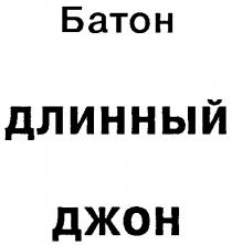 ДЛИННЫЙ ДЖОН БАТОН