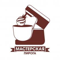 МАСТЕРСКАЯ ПИРОГА ПИРОГПИРОГ