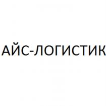 АЙС-ЛОГИСТИК АЙСЛОГИСТИК ЛОГИСТИК АЙСЛОГИСТИК АЙС ЛОГИСТИК