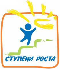 СТУПЕНИ РОСТАРОСТА