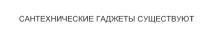 САНТЕХНИЧЕСКИЕ ГАДЖЕТЫ СУЩЕСТВУЮТ ГАДЖЕТГАДЖЕТ