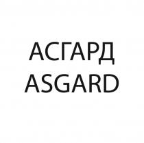 АСГАРД ASGARDASGARD