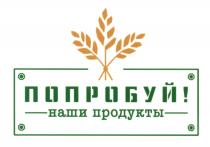 ПОПРОБУЙ НАШИ ПРОДУКТЫПРОДУКТЫ