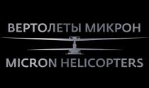 ВЕРТОЛЕТЫ МИКРОН MICRON HELICOPTERS MICRON МИКРОН ВЕРТОЛЁТЫВЕРТОЛEТЫ