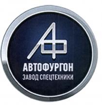 АФ АВТОФУРГОН ЗАВОД СПЕЦТЕХНИКИСПЕЦТЕХНИКИ