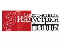 СОВРЕМЕННАЯ ИНДУСТРИЯ ПИЦЦЫПИЦЦЫ