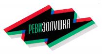 РЕВИЗОЛУШКА РЕВИЗОЛУШКА РЕВИ ЗОЛУШКА РЕВИ ЗОЛУШКА