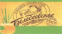 БЕЛЕБЕЕВСКОЕ СЛАДКО-СЛИВОЧНОЕ ВЫСШЕЕ КАЧЕСТВО ГОСТ БЕЛЕБЕЕВСКОЕ БЕЛЕБЕЕВСКИЙ СЛАДКОСЛИВОЧНОЕ СЛАДКО СЛИВОЧНОЕ БЕЛЕБЕЕВСКОЕ БЕЛЕБЕЕВСКИЙ