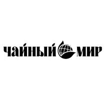 ЧАЙНЫЙ МИРМИР