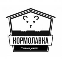 КОРМОЛАВКА С НАМИ УСПЕХ КОРМОЛАВКА КОРМО ЛАВКАЛАВКА