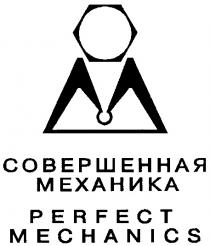 СОВЕРШЕННАЯ МЕХАНИКА PERFECT MECHANICS