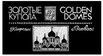 ЗОЛОТЫЕ КУПОЛА GOLDEN DOMES КОНФЕТЫ BONBONS МОСКВА