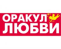 ОРАКУЛ ЛЮБВИЛЮБВИ