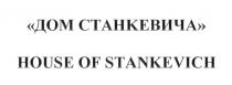 ДОМ СТАНКЕВИЧА HOUSE OF STANKEVICH STANKEVICH СТАНКЕВИЧА СТАНКЕВИЧ СТАНКЕВИЧ