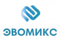 ЭМ ЭВОМИКС ЭВОМИКС