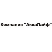 КОМПАНИЯ АКВАЛАЙФ АКВАЛАЙФ АКВА ЛАЙФЛАЙФ