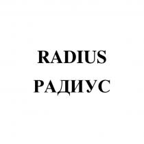 RADIUS РАДИУСРАДИУС