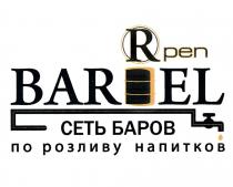 OPEN BARREL RPEN СЕТЬ БАРОВ ПО РОЗЛИВУ НАПИТКОВ RPEN BAR ELEL