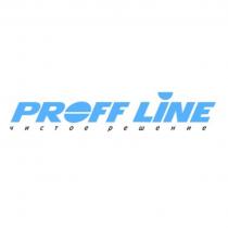 PROFF LINE ЧИСТОЕ РЕШЕНИЕ PROFFLINE PROFFLINE