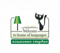 WELCOME TO HOME OF LANGUAGES ЯЗЫКОВАЯ СТУДИЯСТУДИЯ