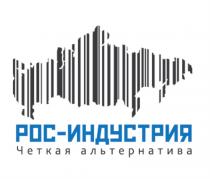 РОС-ИНДУСТРИЯ ЧЕТКАЯ АЛЬТЕРНАТИВА РОСИНДУСТРИЯ РОС ИНДУСТРИЯ РОСИНДУСТРИЯ ЧЁТКАЯЧEТКАЯ