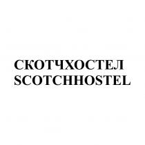 СКОТЧХОСТЕЛ SCOTCHHOSTEL СКОТЧ SCOTCHSCOTCH