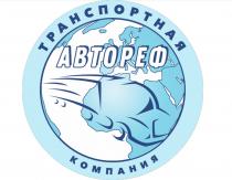 АВТОРЕФ ТРАНСПОРТНАЯ КОМПАНИЯ АВТОРЕФ