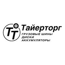 ТАЙЕРТОРГ ГРУЗОВЫЕ ШИНЫ ДИСКИ АККУМУЛЯТОРЫ ТАЙЕРТОРГ