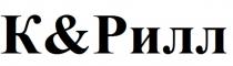 К&РИЛЛ КРИЛЛ РИЛЛ КЭНДРИЛЛ КИРИЛЛ КРИЛЛ РИЛЛ К&Р КЭНДРИЛЛ