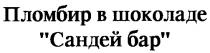 САНДЕЙ БАР ПЛОМБИР В ШОКОЛАДЕ