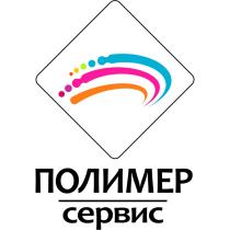 ПОЛИМЕР СЕРВИССЕРВИС