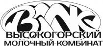 ВМК ВЫСОКОГОРСКИЙ МОЛОЧНЫЙ КОМБИНАТ ВЫСОКОГОРСКИЙ