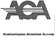 АРНИКА КОМПЬЮТЕРНОЕ АГЕНТСТВО ACA