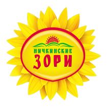 НИЧКИНСКИЕ ЗОРИ НИЧКИНСКИЕ