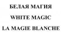 БЕЛАЯ МАГИЯ WHITE MAGIC LA MAGIE BLANCHEBLANCHE