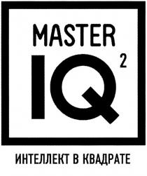 MASTER IQ2 ИНТЕЛЛЕКТ В КВАДРАТЕ IQIQ