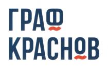 ГРАФ КРАСНОВ КРАСНОВ КРАСНОФФ КРАСНОФФ