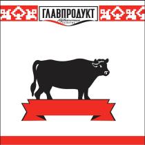 ГЛАВПРОДУКТ ГАРАНТИЯ КАЧЕСТВА ГЛАВПРОДУКТ