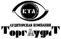 KTA КТА АУДИТОРСКАЯ КОМПАНИЯ ТОРГАУДИТ ТОРГ АУДИТ