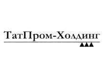 ТАТПРОМ-ХОЛДИНГ ТАТПРОМХОЛДИНГ ТАТПРОМ ТАТПРОМХОЛДИНГ ТАТПРОМ ТАТ ПРОМ ХОЛДИНГХОЛДИНГ