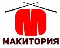МАКИТОРИЯ МАКИ
