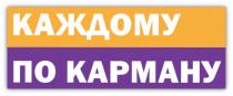 КАЖДОМУ ПО КАРМАНУКАРМАНУ