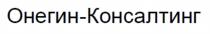 ОНЕГИН-КОНСАЛТИНГОНЕГИН-КОНСАЛТИНГ